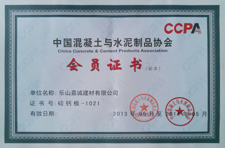 中国混泥土与水泥制品协会会员证书